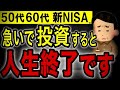 【知らないと大損！】50代60代の投資が老後貧乏の分かれ道！投資1年目が失敗しない正しい運用法について解説！【新NISA】