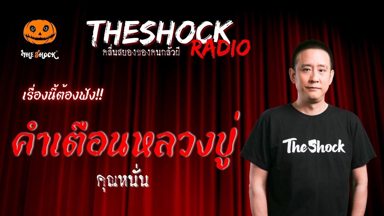 คำเตือนหลวงปู่ คุณหนั่น | TheShock13
