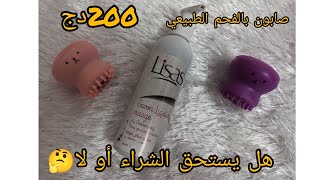 تجربتي مع غسول الوجه من Lisas رأيي الصريح فيه/ هل يستحق الشراء أو لا؟؟