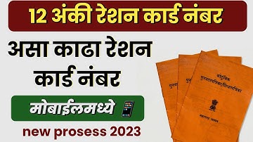 रेशन कार्डचा 12 अंकी src नंबर असा काढा | how to find ration card SRC number
