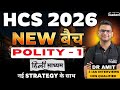 HCS 2026 | POLITY | INTRODUCTION | HINDI MEDIUM | NEW SYLLABUS - NEW BATCH