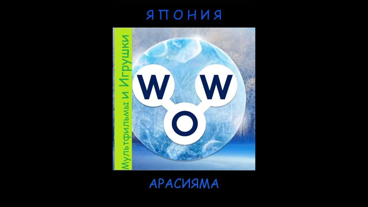 Words Of Wonders святилище ицукусима 1 Ответы — Words Of Wonders святилище ицукусима 1 Ответы —