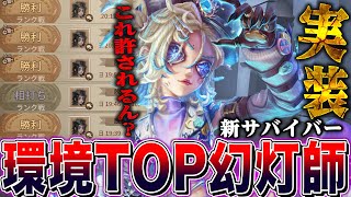【第五人格】ランク戦実装された幻灯師が意味不明な強さしている様子がこちらです【唯】【identityV】