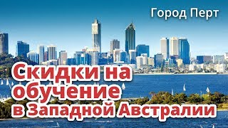 СКИДКИ НА ОБУЧЕНИЕ В ПЕРТЕ И ГОЛД КОСТЕ. ОБРАЗОВАНИЕ В АВСТРАЛИИ СКИДКИ НА ОБУЧЕНИЕ В ПЕРТЕ И ГОЛД КОСТЕ. ОБРАЗОВАНИЕ В АВСТРАЛИИ