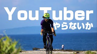 そこの君！ロードバイク系自転車YouTuberにならないか！おすすめ撮影機材紹介+α
