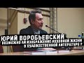 Юрий Воробьевский Возможно ли изображение духовной жизни в художественной литературе ?