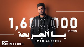 Iman Aldresy - Ya Aljare7a (Official Video) ايمن الدرسي - يا الجريحة [ريمكس ريقي]