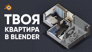 ДЕЛАЮ 3D ПЛАН СВОЕЙ КВАРТИРЫ В BLENDER 3D | Визуализация интерьера