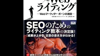 【紹介】沈黙のWebライティング Webマーケッター ボーンの激闘 （松尾 茂起,上野 高史）