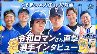 【激似の2人!?】令和ロマンさんが今季さらなる飛躍を目指す選手へ直撃インタビュー!くるまさんと入江大生選手が初対面したら即興のトリオ漫才が始まりました。
