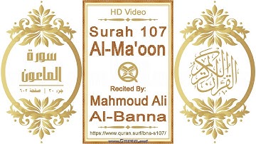 سورة ١٠٧ الماعون | القارئ: محمود علي البنا | نص يبرز فيديو عالي الدقة عن تلاوة القرآن الكريم