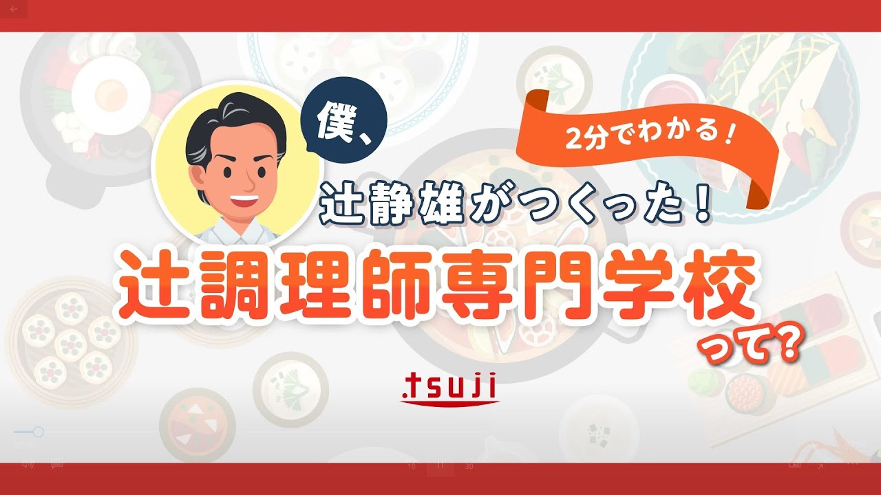 2分でわかる】「辻調」ってどうやってできたの？ - YouTube