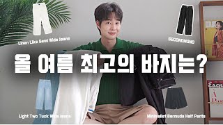 만족도 100% 올 여름 남친룩 최고의 바지 5가지 추천 (feat.여름바지추천)