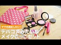 ママの真似したい！デパコスみたいなメイクごっこセット ギフト キッズメイク おままごと コスメ #shorts