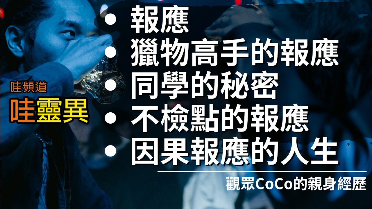 善惡終有報：六則真實故事，揭開報應從不缺席的真相  | 台灣鬼故事 睡前恐怖故事