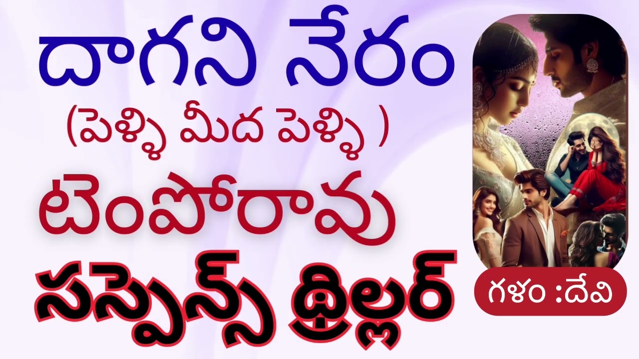 Daganineram / Tempo Rao/ suspense Thriller/Telugu Audio Read By Devi