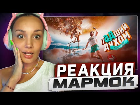 Видео: Реакция MILKA PLAY на Marmok Мармок - Падший духом (Only Up!)