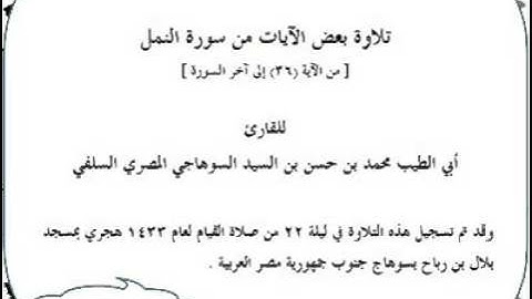 أبي الطيب السوهاجي من٠ سورة النمل٠