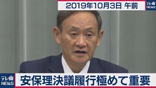 安保理決議履行が極めて重要／菅官房長官 定例会見 【2019年10月3日午前】