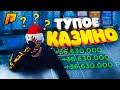 ПОТЕРЯЛ ИЛИ ВЫИГРАЛ?! - БЕЗУМНОЕ КАЗИНО на РАДМИР