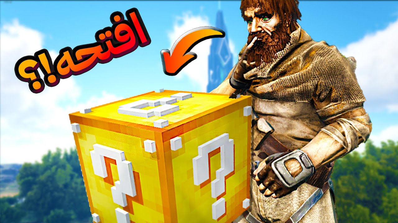 ارك حرب صناديق الحظ!!؟