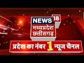 News18 madhya pradesh chhattisgarh    29  share   number 1  channel