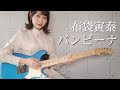 バンビーナ ／ 布袋寅泰 ギター で 弾いてみた 【Guitar Cover】:w32:h24