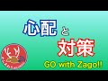【GO with Zago】どんなものでも表裏一体。「わかりやすい」のデメリットへの対策は？