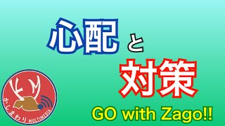 【GO with Zago】どんなものでも表裏一体。「わかりやすい」のデメリットへの対策は？