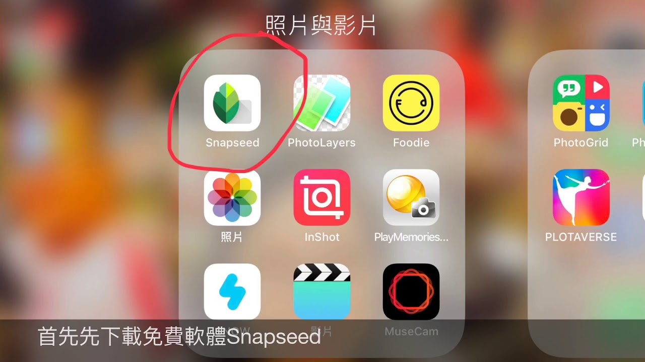 Snapseed 修圖教學  snapseed疊圖