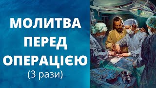 Молитва перед операцією (3 рази)