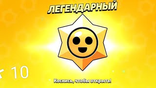 Открытие 10 легендарных звëзд в нулс бравле!