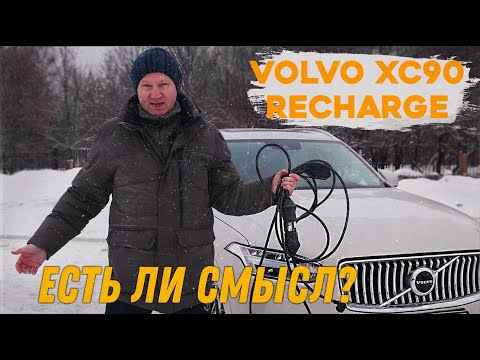 Сколько можно сэкономить на подключаемом гибриде VOLVO XC90 RECHARGE? Ответ - ничего. #volvoxc90