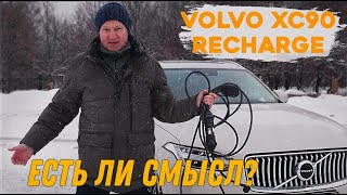 Сколько можно сэкономить на подключаемом гибриде VOLVO XC90 RECHARGE? Ответ - ничего. #volvoxc90