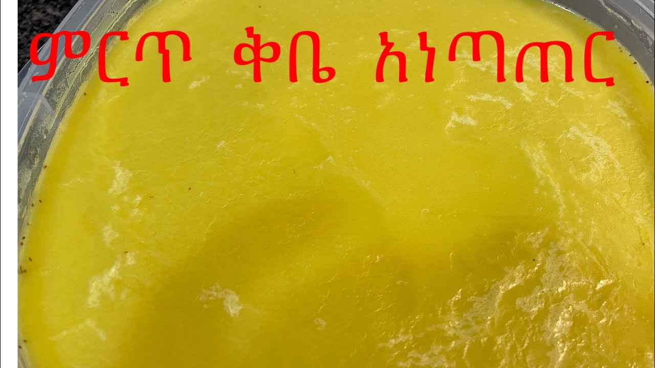 Ethiopian recipe how to make butter // ምርጥ ቅቤ አነጣጠር በ አማረነኛ ቋንቋ