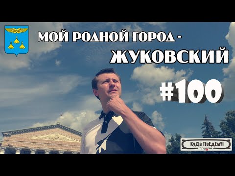 Жуковский. Прогулка по родному городу. КуДа ПоЕдЕм?! Выпуск № 100