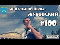 Жуковский. Прогулка по родному городу. КуДа ПоЕдЕм?! Выпуск № 100