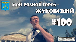 Жуковский. Прогулка по родному городу. КуДа ПоЕдЕм?! Выпуск № 100