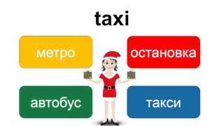 Английский язык онлайн аудио – практика – выбери слово «taxi» – EnTube