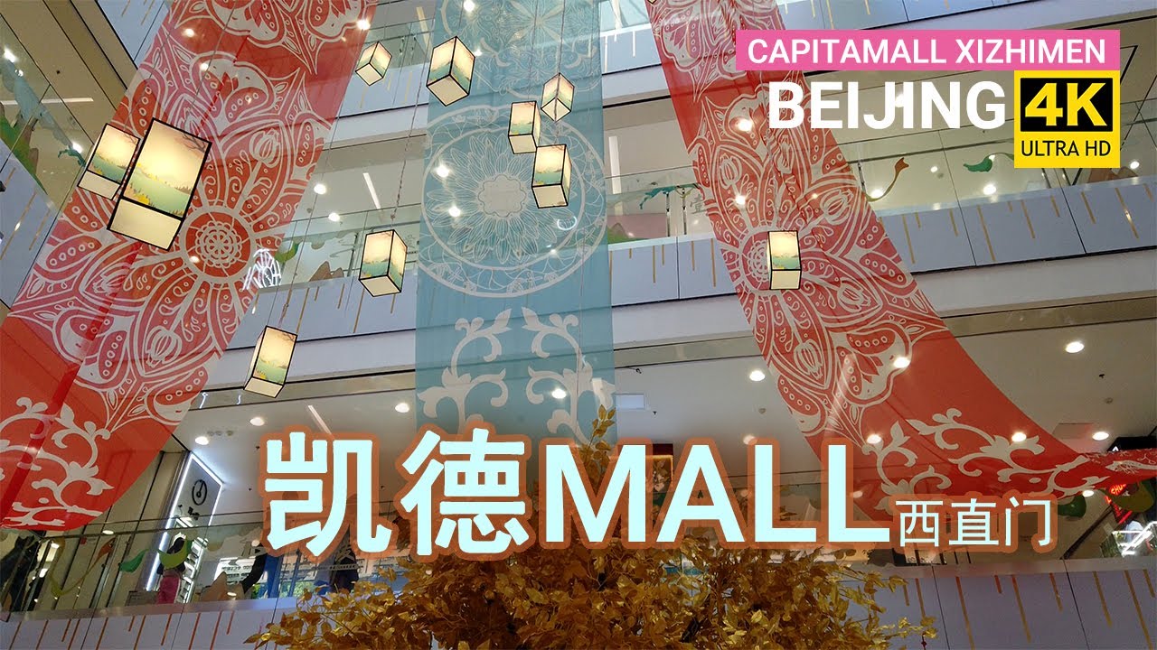 北京西直门交通中心的商场，北京商場系列01