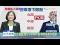 20191031中天新聞　地下賭盤！傳北中蔡韓PK盤　南部蔡讓30萬票