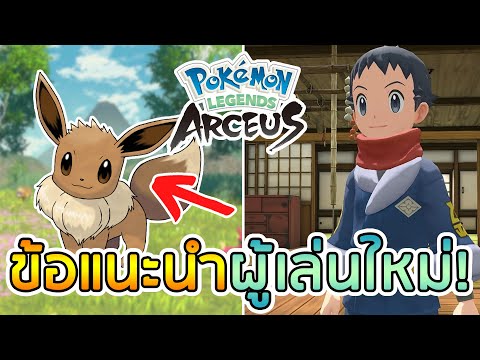 10 ข้อแนะนำตอนเริ่มเกม (ถึงบอสตัวแรก) ใน POKEMON LEGENDS: ARCEUS