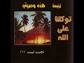 ترنيمة  هذه وصيتي أن يحب كل واحد أخاه    المرنم نجيب لبيب حالتي