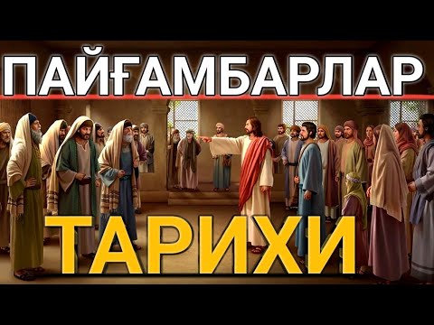 Payg'ambarlar tarixi||Пайғамбарлар тарихи