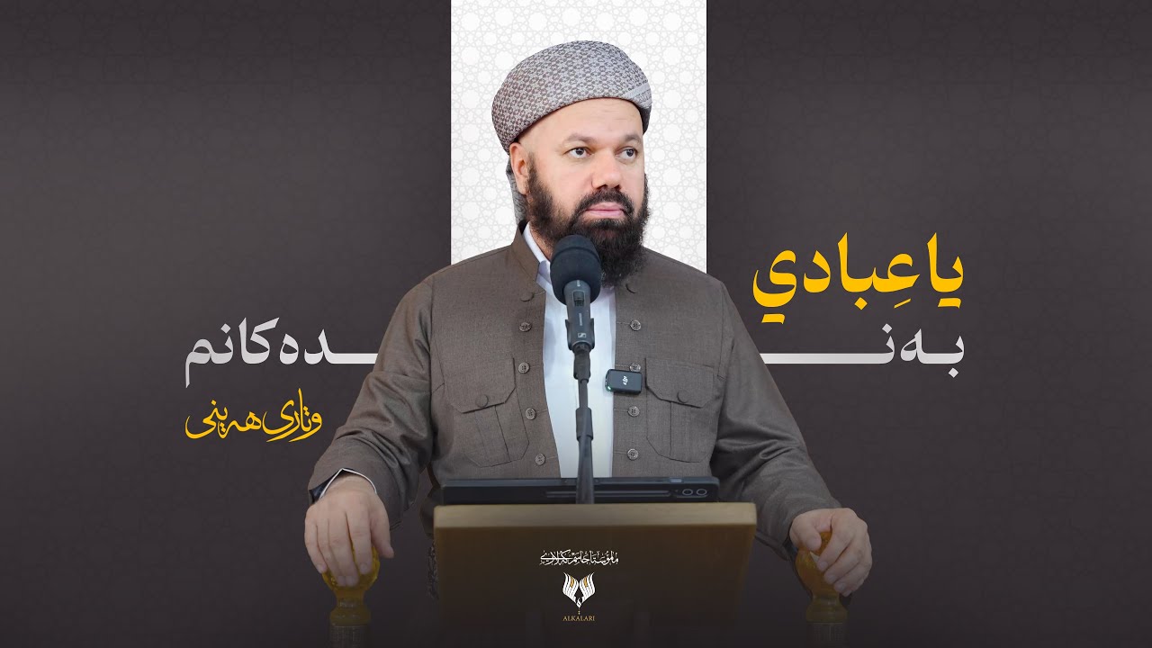 یا عِبادي - به‌نده‌كانم - وتارى هه‌ینی - مامۆستا جاسم كه‌لاری