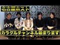 【名古屋ホスト】このメンバーで動画投稿頑張っていきます!