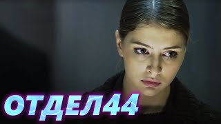 ОТДЕЛ 44 - 59 серия. Прыжок