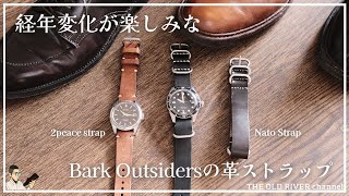 【Bark Outsiders】経年変化が楽しみな腕時計の革ベルト | 重厚感のあるNATOストラップはビンテージダイバーズにマッチする