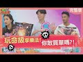 玩命級享樂法! 你敢買單嗎? Exciting attractions 2023-09-21【WTO姐妹會】99 左右 Wade 阿德 熙靜 惠穎 吳彥宏