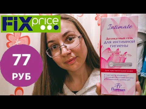 Фикс Прайс. Гель для интимной гигиены. Отзыв спустя 2 недели использования.